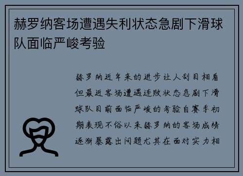 赫罗纳客场遭遇失利状态急剧下滑球队面临严峻考验