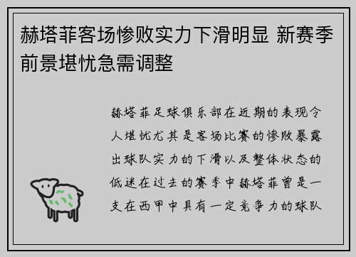 赫塔菲客场惨败实力下滑明显 新赛季前景堪忧急需调整
