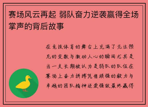 赛场风云再起 弱队奋力逆袭赢得全场掌声的背后故事