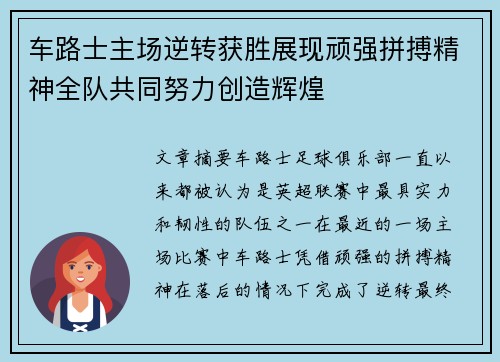 车路士主场逆转获胜展现顽强拼搏精神全队共同努力创造辉煌