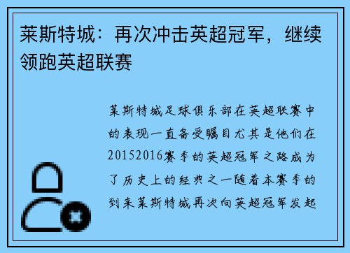 莱斯特城：再次冲击英超冠军，继续领跑英超联赛