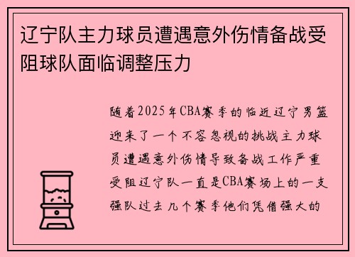 辽宁队主力球员遭遇意外伤情备战受阻球队面临调整压力