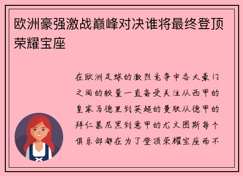 欧洲豪强激战巅峰对决谁将最终登顶荣耀宝座
