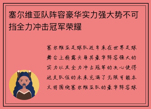 塞尔维亚队阵容豪华实力强大势不可挡全力冲击冠军荣耀