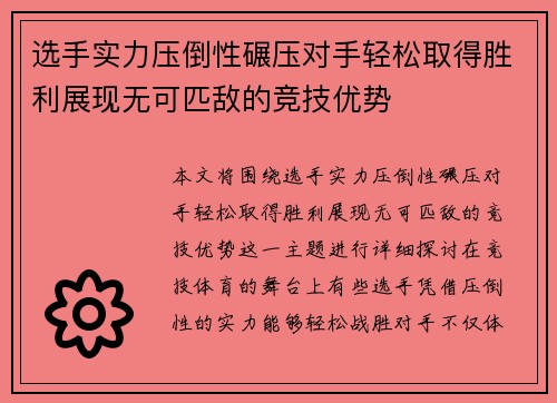 选手实力压倒性碾压对手轻松取得胜利展现无可匹敌的竞技优势