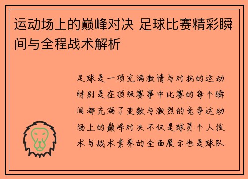 运动场上的巅峰对决 足球比赛精彩瞬间与全程战术解析