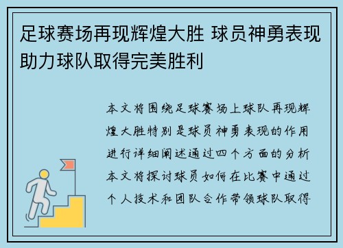 足球赛场再现辉煌大胜 球员神勇表现助力球队取得完美胜利