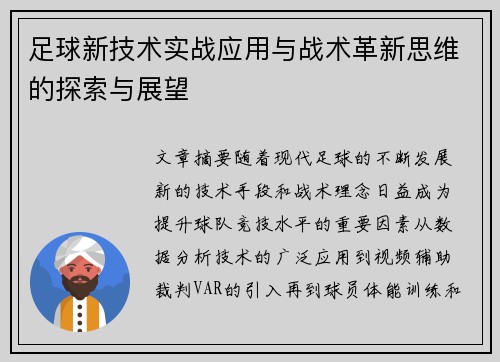 足球新技术实战应用与战术革新思维的探索与展望