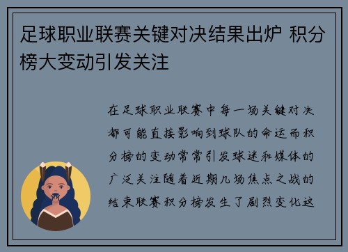 足球职业联赛关键对决结果出炉 积分榜大变动引发关注