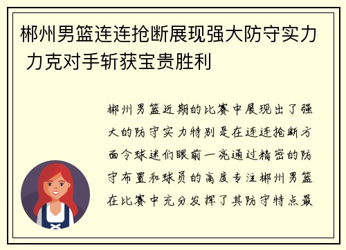 郴州男篮连连抢断展现强大防守实力 力克对手斩获宝贵胜利