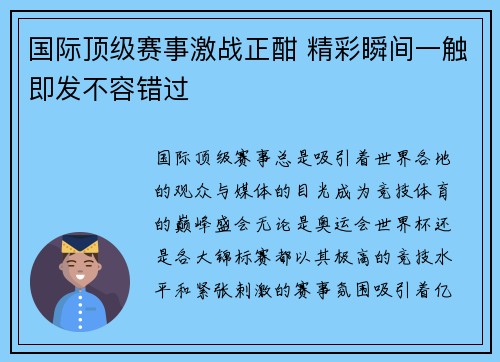 国际顶级赛事激战正酣 精彩瞬间一触即发不容错过