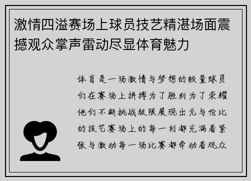 激情四溢赛场上球员技艺精湛场面震撼观众掌声雷动尽显体育魅力