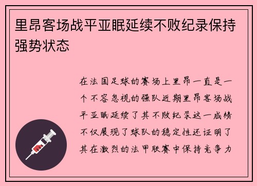 里昂客场战平亚眠延续不败纪录保持强势状态
