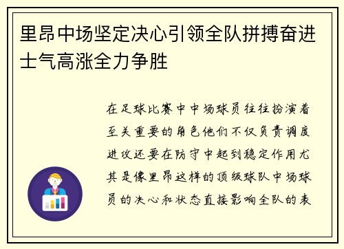 里昂中场坚定决心引领全队拼搏奋进士气高涨全力争胜