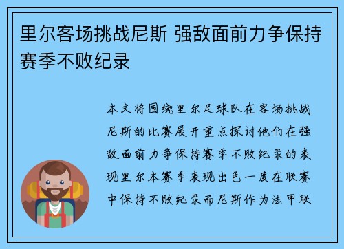 里尔客场挑战尼斯 强敌面前力争保持赛季不败纪录