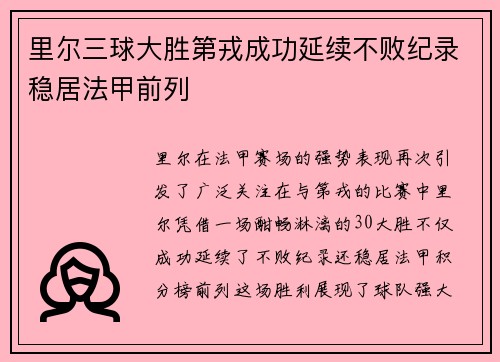 里尔三球大胜第戎成功延续不败纪录稳居法甲前列