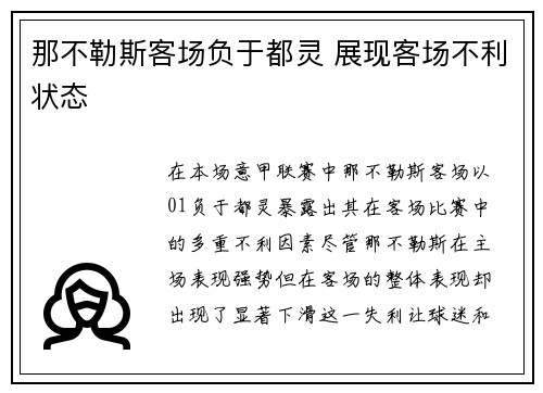 那不勒斯客场负于都灵 展现客场不利状态