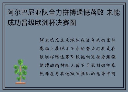阿尔巴尼亚队全力拼搏遗憾落败 未能成功晋级欧洲杯决赛圈