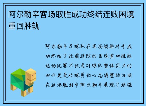 阿尔勒辛客场取胜成功终结连败困境重回胜轨