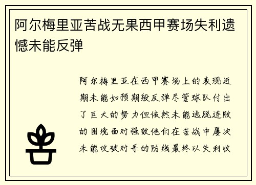 阿尔梅里亚苦战无果西甲赛场失利遗憾未能反弹