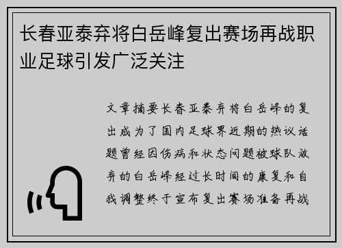 长春亚泰弃将白岳峰复出赛场再战职业足球引发广泛关注