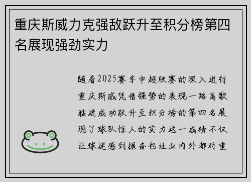 重庆斯威力克强敌跃升至积分榜第四名展现强劲实力