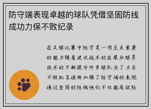防守端表现卓越的球队凭借坚固防线成功力保不败纪录