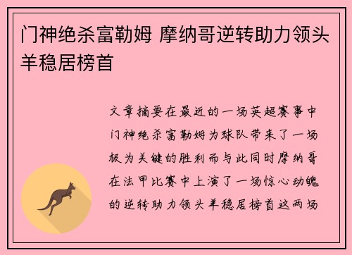 门神绝杀富勒姆 摩纳哥逆转助力领头羊稳居榜首