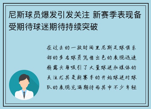 尼斯球员爆发引发关注 新赛季表现备受期待球迷期待持续突破