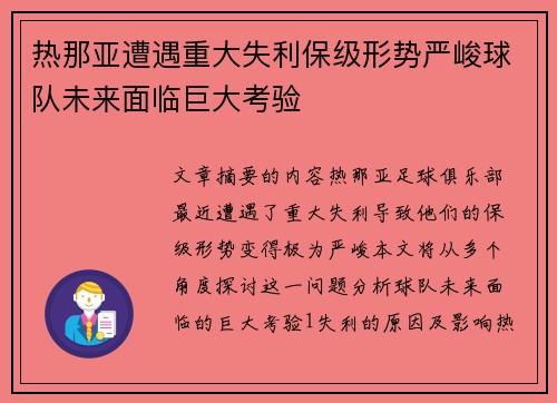 热那亚遭遇重大失利保级形势严峻球队未来面临巨大考验