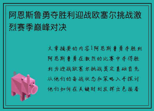 阿恩斯鲁勇夺胜利迎战欧塞尔挑战激烈赛季巅峰对决