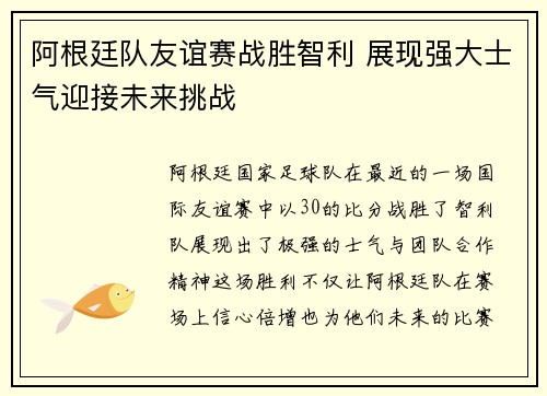 阿根廷队友谊赛战胜智利 展现强大士气迎接未来挑战