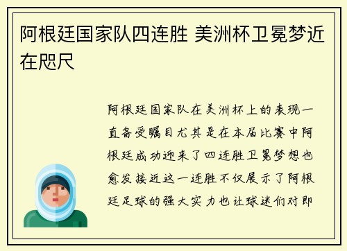阿根廷国家队四连胜 美洲杯卫冕梦近在咫尺