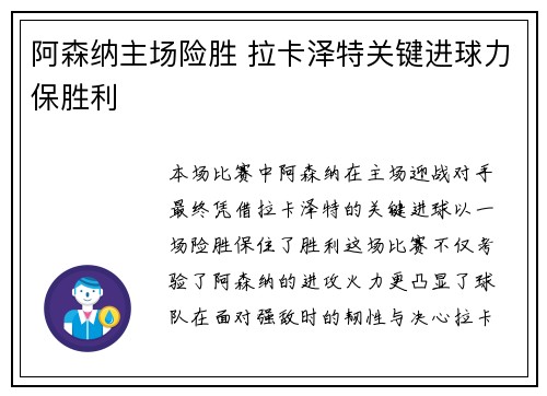 阿森纳主场险胜 拉卡泽特关键进球力保胜利
