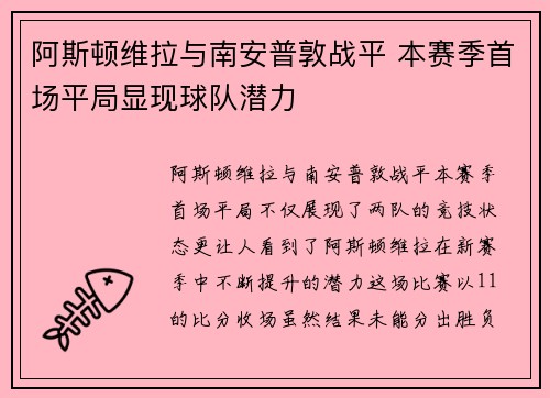 阿斯顿维拉与南安普敦战平 本赛季首场平局显现球队潜力