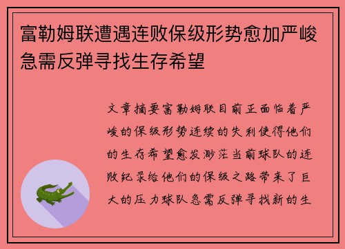 富勒姆联遭遇连败保级形势愈加严峻急需反弹寻找生存希望