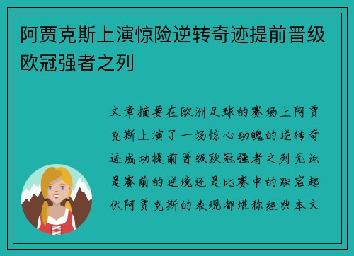 阿贾克斯上演惊险逆转奇迹提前晋级欧冠强者之列