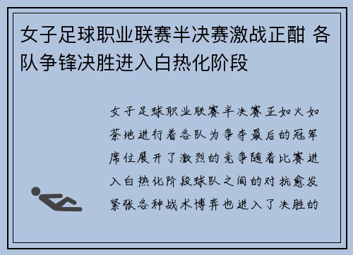 女子足球职业联赛半决赛激战正酣 各队争锋决胜进入白热化阶段