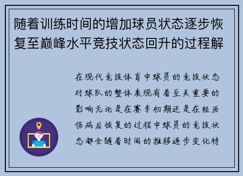 随着训练时间的增加球员状态逐步恢复至巅峰水平竞技状态回升的过程解析
