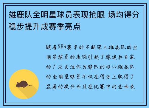 雄鹿队全明星球员表现抢眼 场均得分稳步提升成赛季亮点