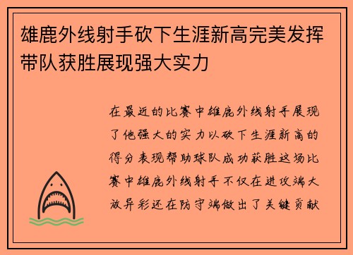 雄鹿外线射手砍下生涯新高完美发挥带队获胜展现强大实力