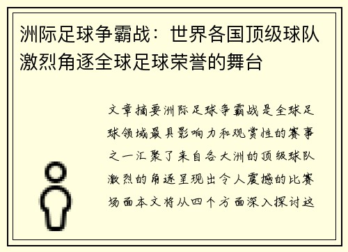 洲际足球争霸战：世界各国顶级球队激烈角逐全球足球荣誉的舞台