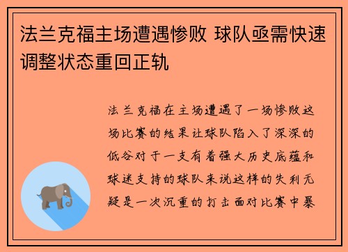 法兰克福主场遭遇惨败 球队亟需快速调整状态重回正轨