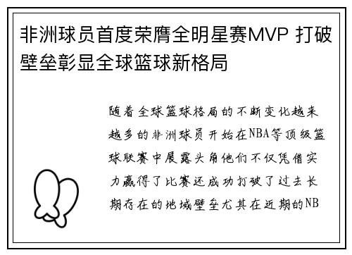 非洲球员首度荣膺全明星赛MVP 打破壁垒彰显全球篮球新格局
