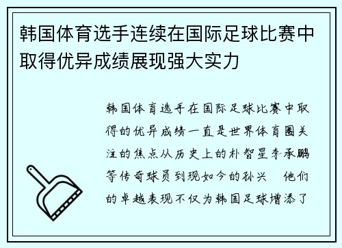 韩国体育选手连续在国际足球比赛中取得优异成绩展现强大实力