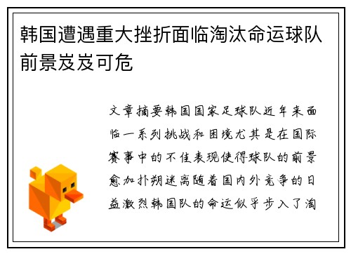 韩国遭遇重大挫折面临淘汰命运球队前景岌岌可危