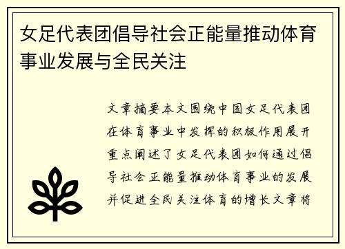 女足代表团倡导社会正能量推动体育事业发展与全民关注