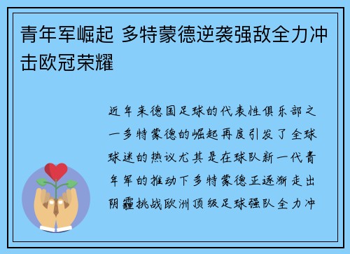 青年军崛起 多特蒙德逆袭强敌全力冲击欧冠荣耀