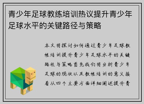 青少年足球教练培训热议提升青少年足球水平的关键路径与策略