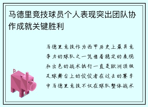 马德里竞技球员个人表现突出团队协作成就关键胜利